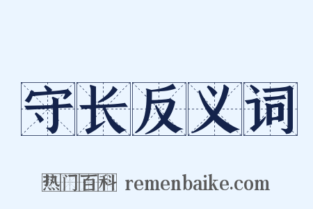 守长反义词是什么意思的图片